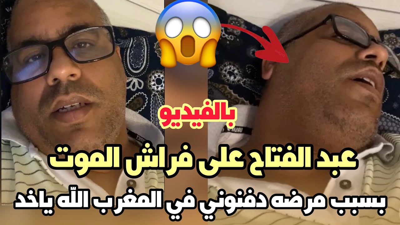 عاجل ..عبد الفتاح جوادي على فراش الموت بسبب مرضه  دفنوني في المغرب الله ياخد فيها الحق خرجت عليا 😱