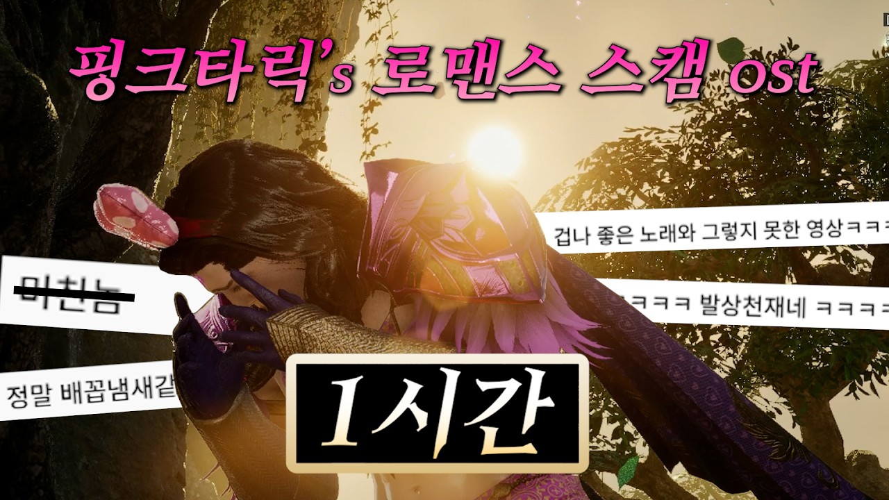 [요청] 1시간 반복, 핑크타릭의 로맨스 스캠
