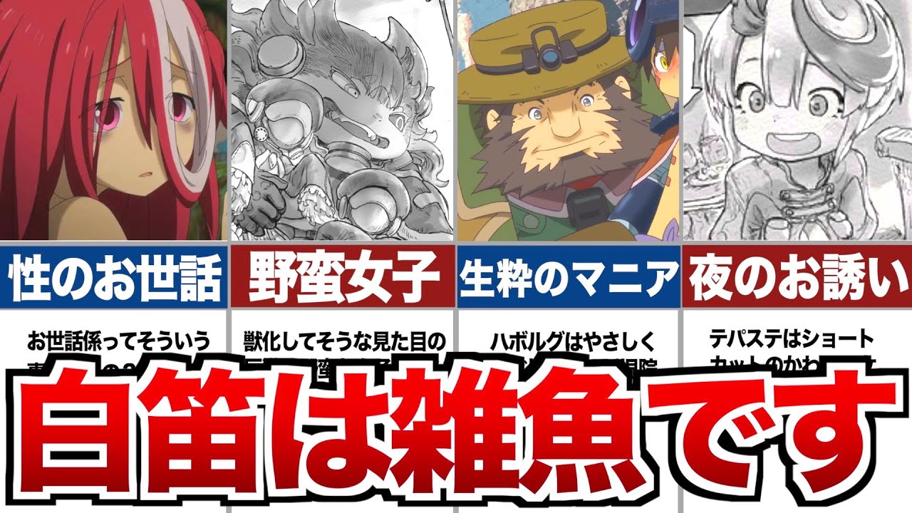 【メイドインアビス】白笛だけじゃない！？ぶっ壊れ最強キャラランキングTOP7