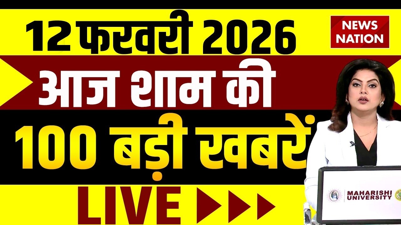 Aaj Ki Taja Khabar LIVE : 12 फरवरी शाम की ख़बरें | Big News | Superfast 100 | Rahul Gandhi | PM Modi