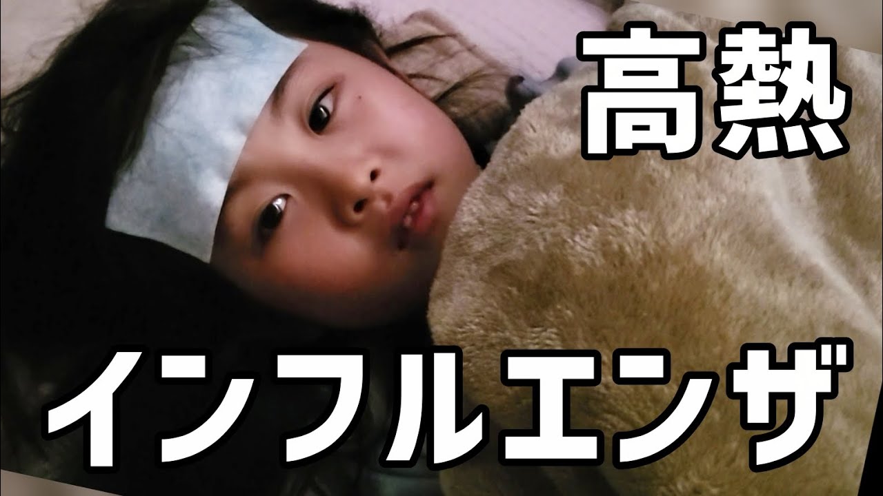【高熱】長女が初めてのインフルエンザになりました···。