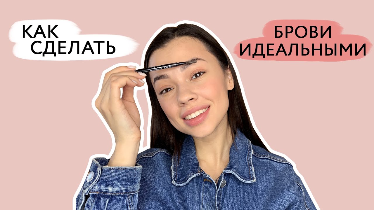 Как нарисовать идеальные брови