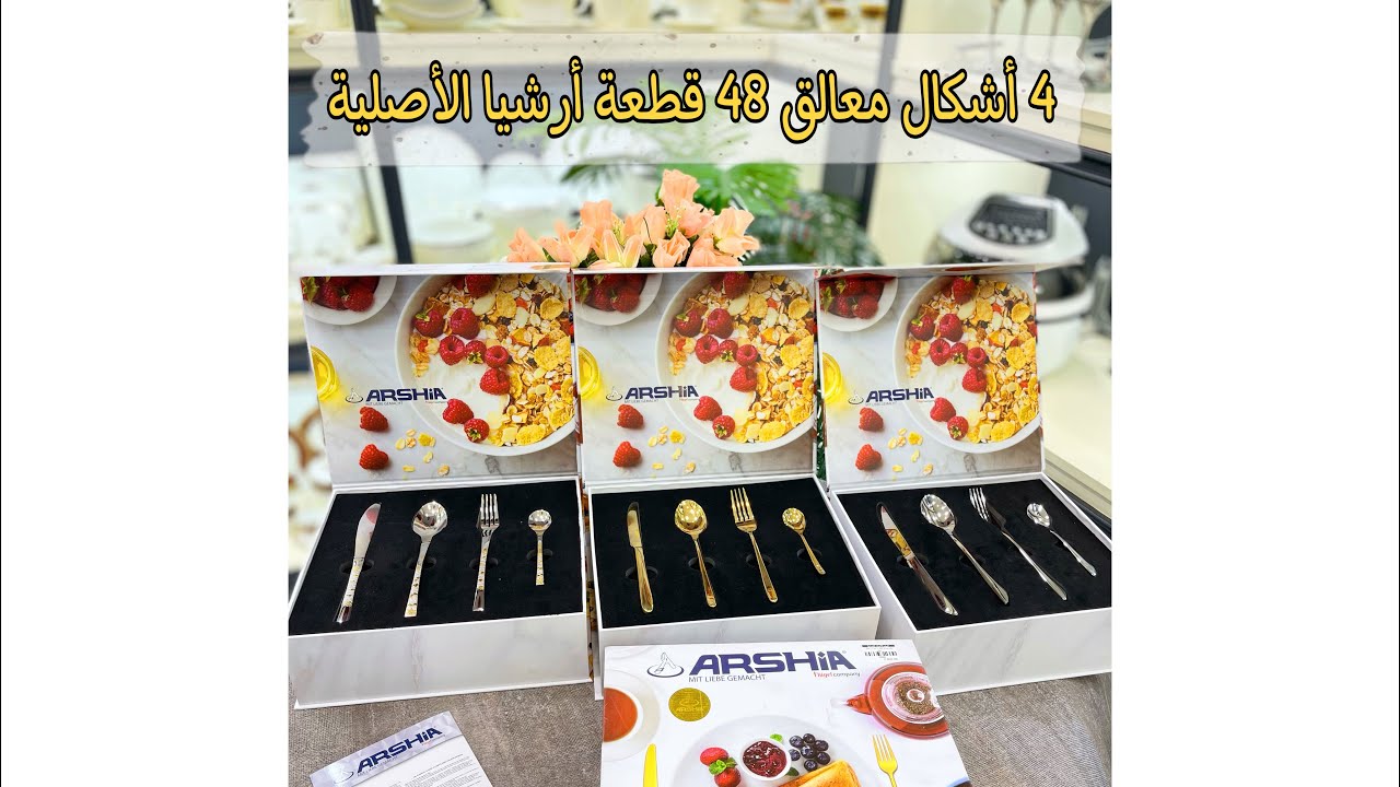 Arshia معالق ارشيا 48 قطعة 4 أشكال جديدة الأصلية