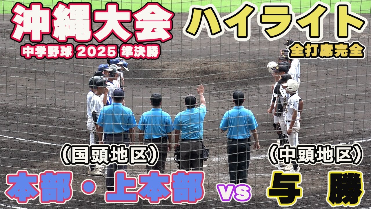 本部・上本部対与勝　タイブレークに突入　ノーヒットノーランの完封リレーで本部・上本部が勝利し国頭勢同士となる決勝戦へ駒を進めた！【中学野球選手権沖縄大会 準決勝 全打席ハイライト】 2025.7.26