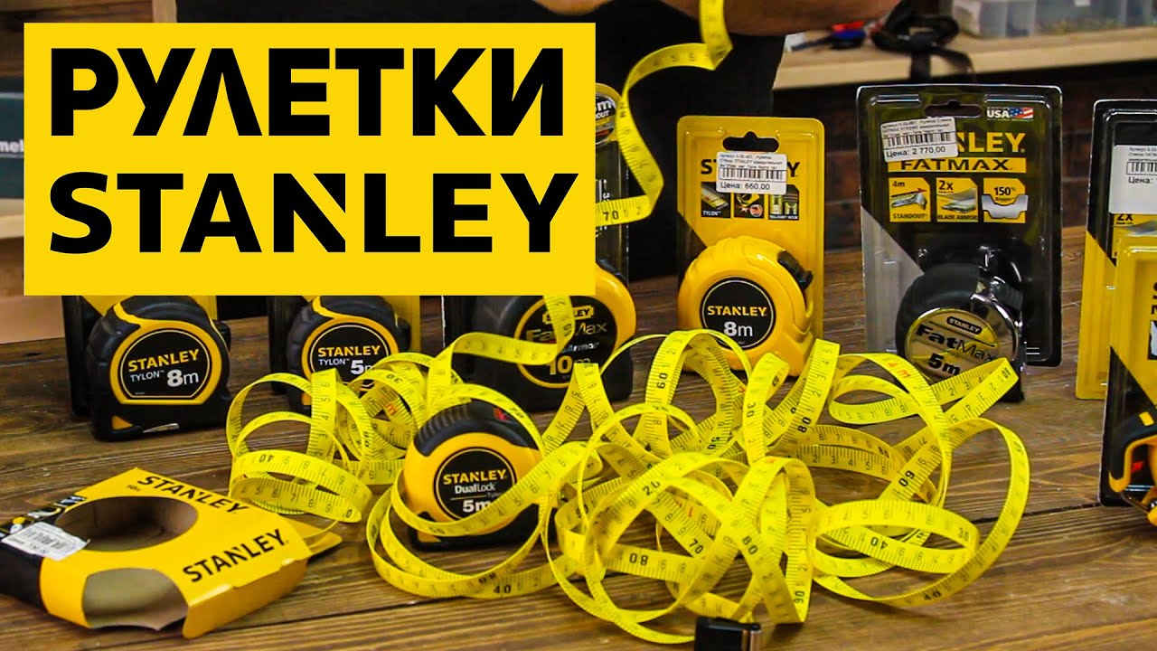 Факты которые вы не знали о рулетках STANLEY