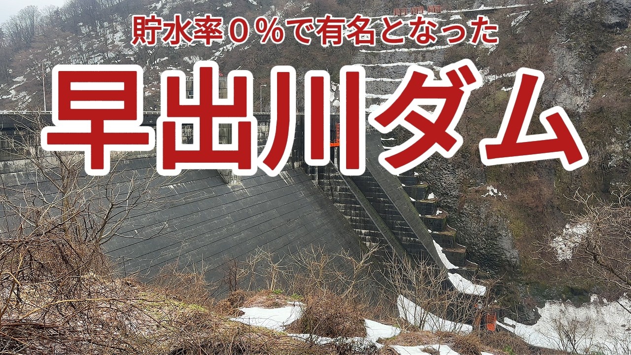 早出川ダム（貯水率0％で有名となった）
