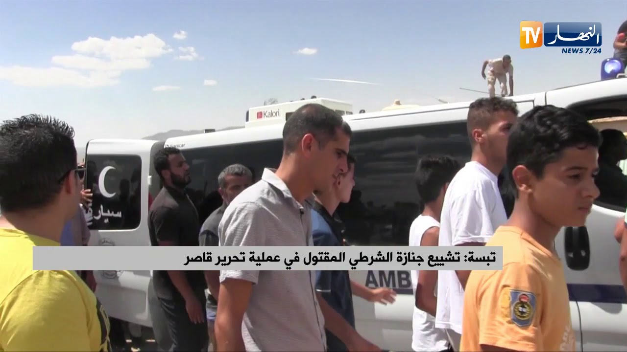 تبسة: تشييع جنازة الشرطي المقتول في عملية تحرير قاصر