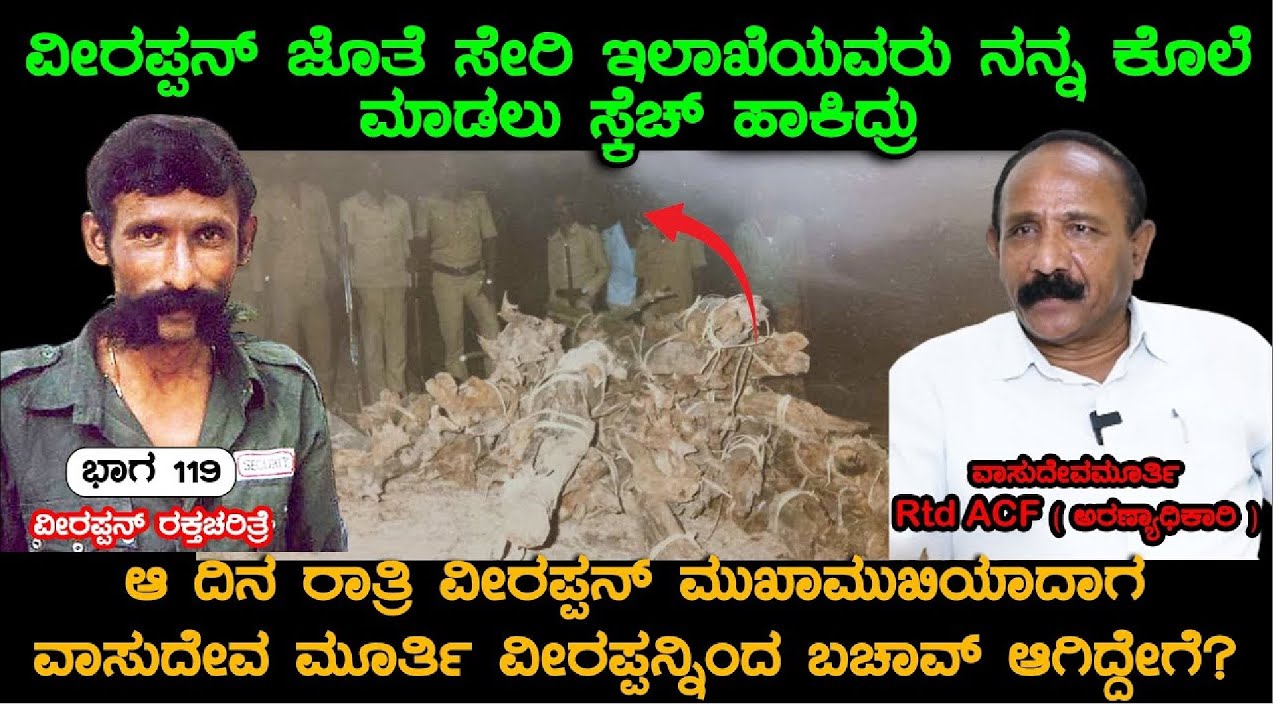 ವಾಸುದೇವ ಮೂರ್ತಿ ಕೊಲೆಗೆ ವೀರಪ್ಪನ್ ಸ್ಕೆಚ್ ಆ ದಿನ ರಾತ್ರಿ ನಡೆದಿದ್ದೇನು|Veerappan RakthacharitreF-6|Vasudeva