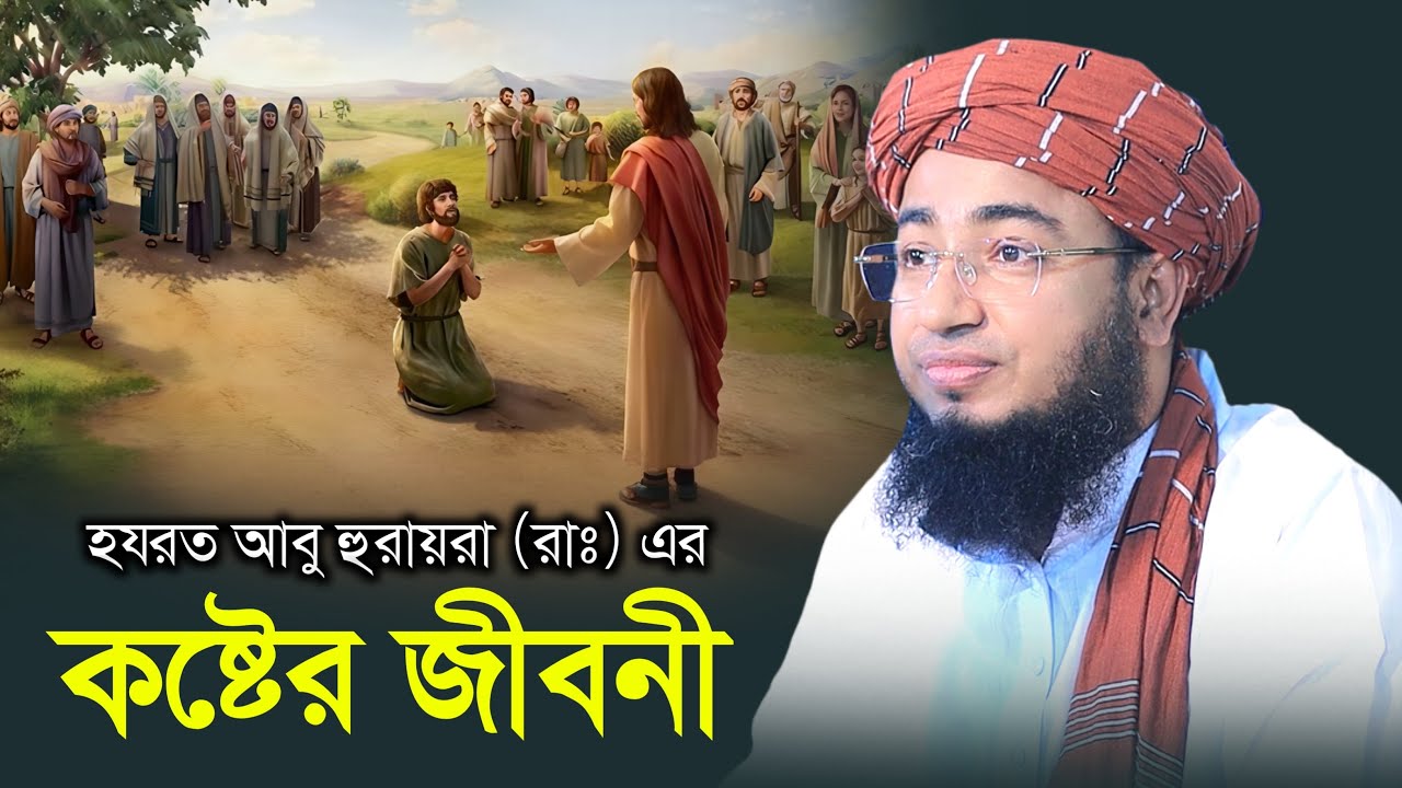 হযরত আবু হুরায়রা রাঃ এর কষ্টের জীবনী | মুফতি জহিরুল ইসলাম ফরিদী নতুন ওয়াজ |