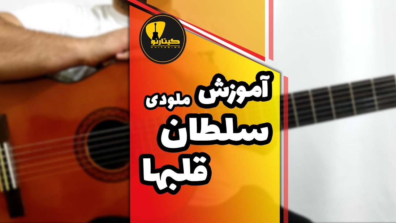آموزش ملودی سلطان قلب ها با گیتار
