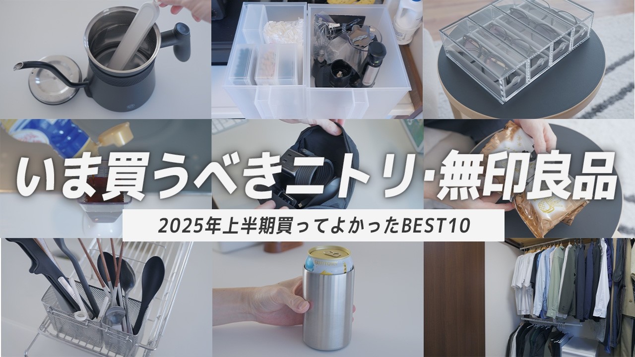 【これ選んどけば間違いない】上半期に買った144品のうちBEST10を発表します！ニトリ・無印良品の買ってよかった物