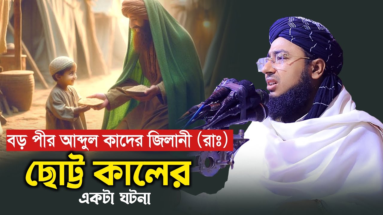 বড় পীর আব্দুল কাদের জিলানী রাঃ ছোট্ট কালের একটা ঘটনা | জহিরুল ইসলাম ফরিদী নতুন ওয়াজ ২০২৫ |
