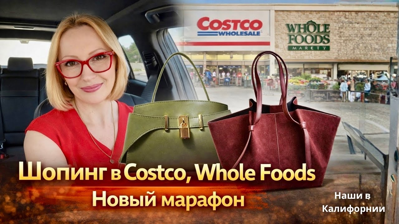 Шопинг в Costco, Whole Foods / Новый марафон / Распаковка посылок / Влог США