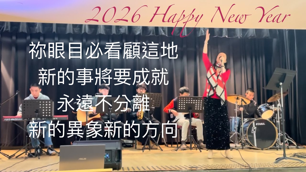 Jan 4, 2026 新年主日敬拜 【 祢眼目必看顧這地 / 新的事將要成就 / 永遠不分離 / 新的異象新的方向 】 #goldroomworship 
