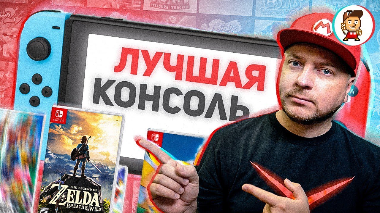 ПОЧЕМУ NINTENDO SWITCH - ЛУЧШАЯ КОНСОЛЬ