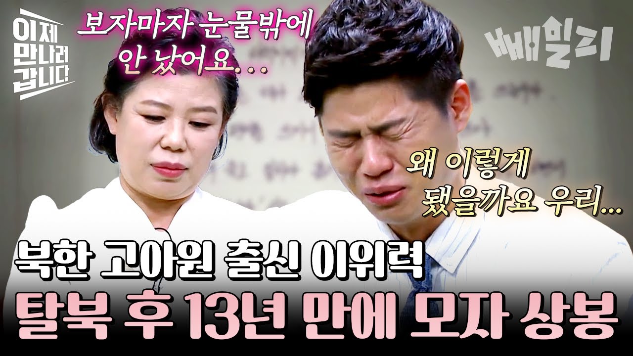 13년 만에 다시 만난 이위력 모자의 눈물 젖은 사연💦💦 처음으로 서로의 속마음을 털어놓다... | 이제 만나러 갑니다