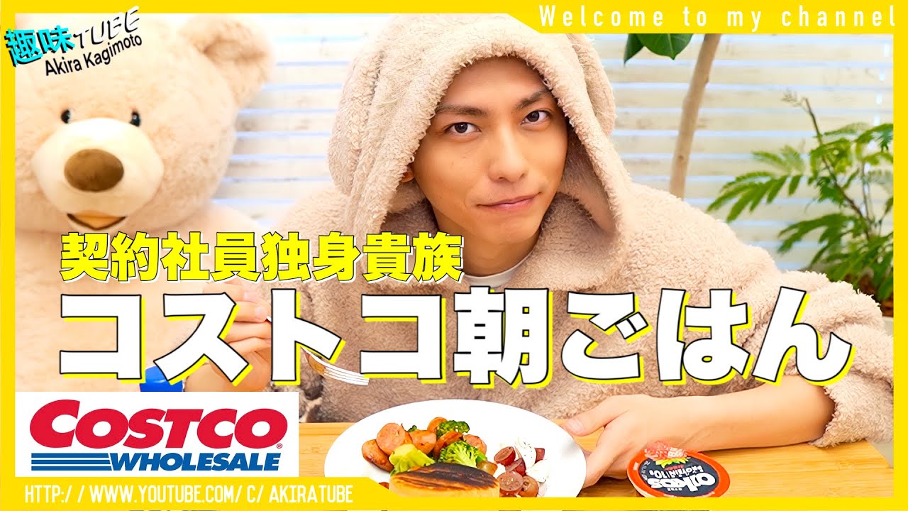 【コストコ朝ごはん】飯ウマ！Costco購入品で朝ご飯を作ってみたら優雅な朝になった