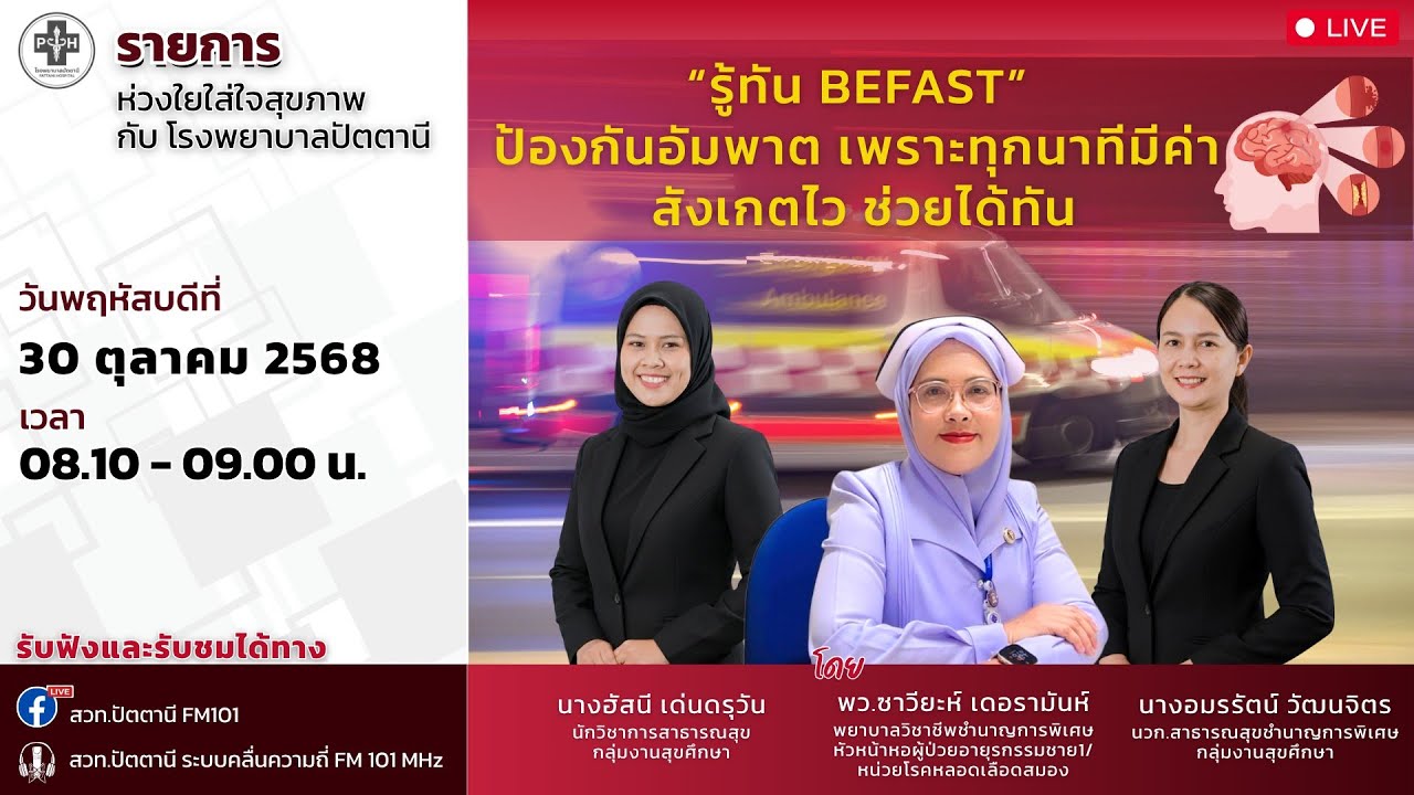 เรื่อง “รู้ทัน BEFAST” ป้องกันอัมพาต เพราะทุกนาทีมีค่าสังเกตไว ช่วยได้ทัน