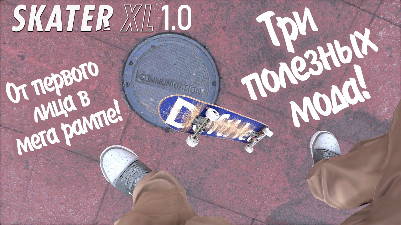Три полезных мода!  (Skater XL 1.0)