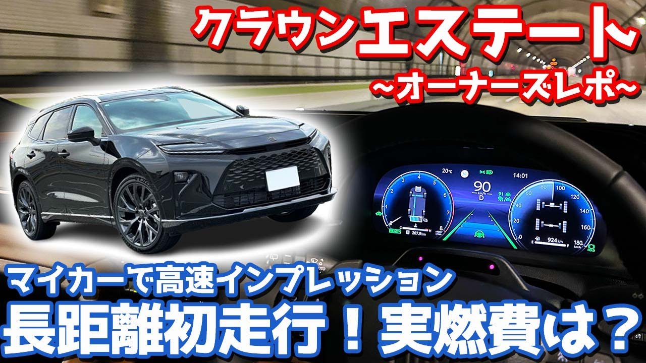 【800km走って本音評価】トヨタ 新型 クラウンエステート 高速インプレッション！加速力・静粛性・乗り心地・ADASなどをチェック！【TOYOTA CROWN ESTATE Z オーナーズレポ】