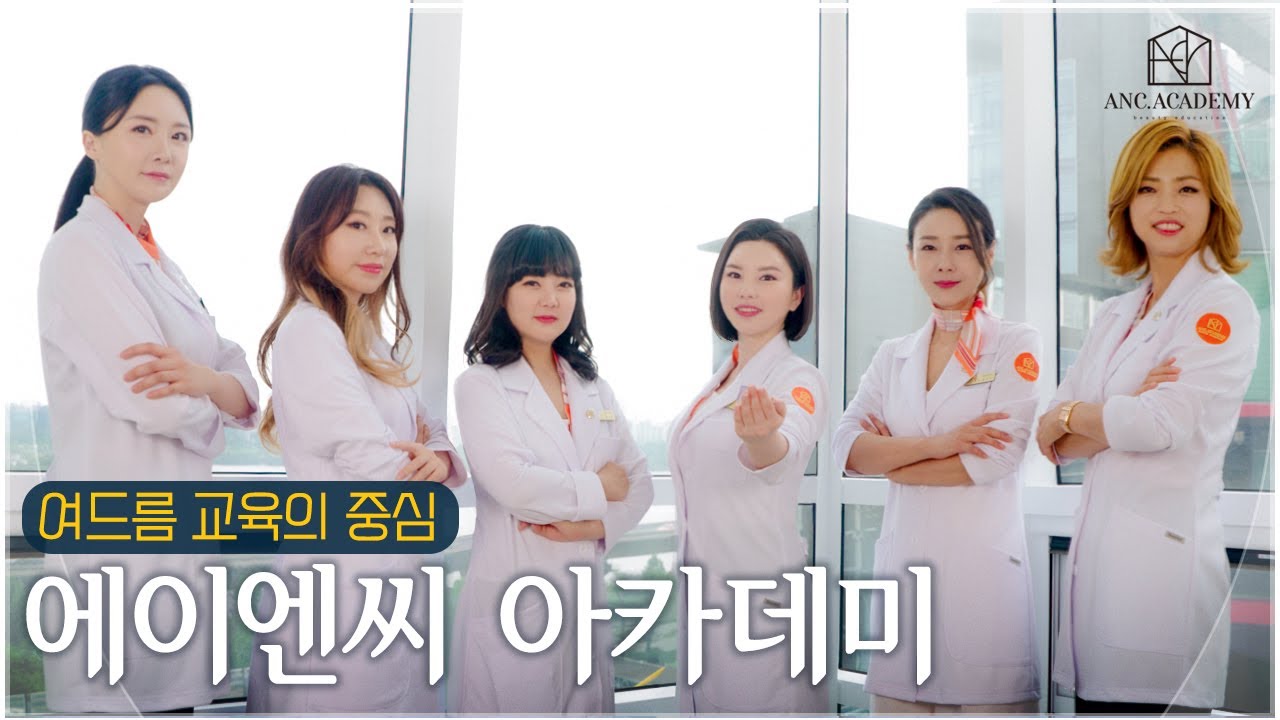 여드름교육 전문 ANC ACADEMY를 소개합니다👐🏻💗