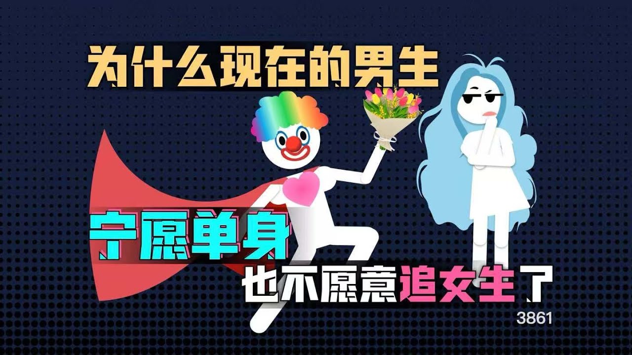 为什么现在的男生宁愿单身也不愿意追女生了？