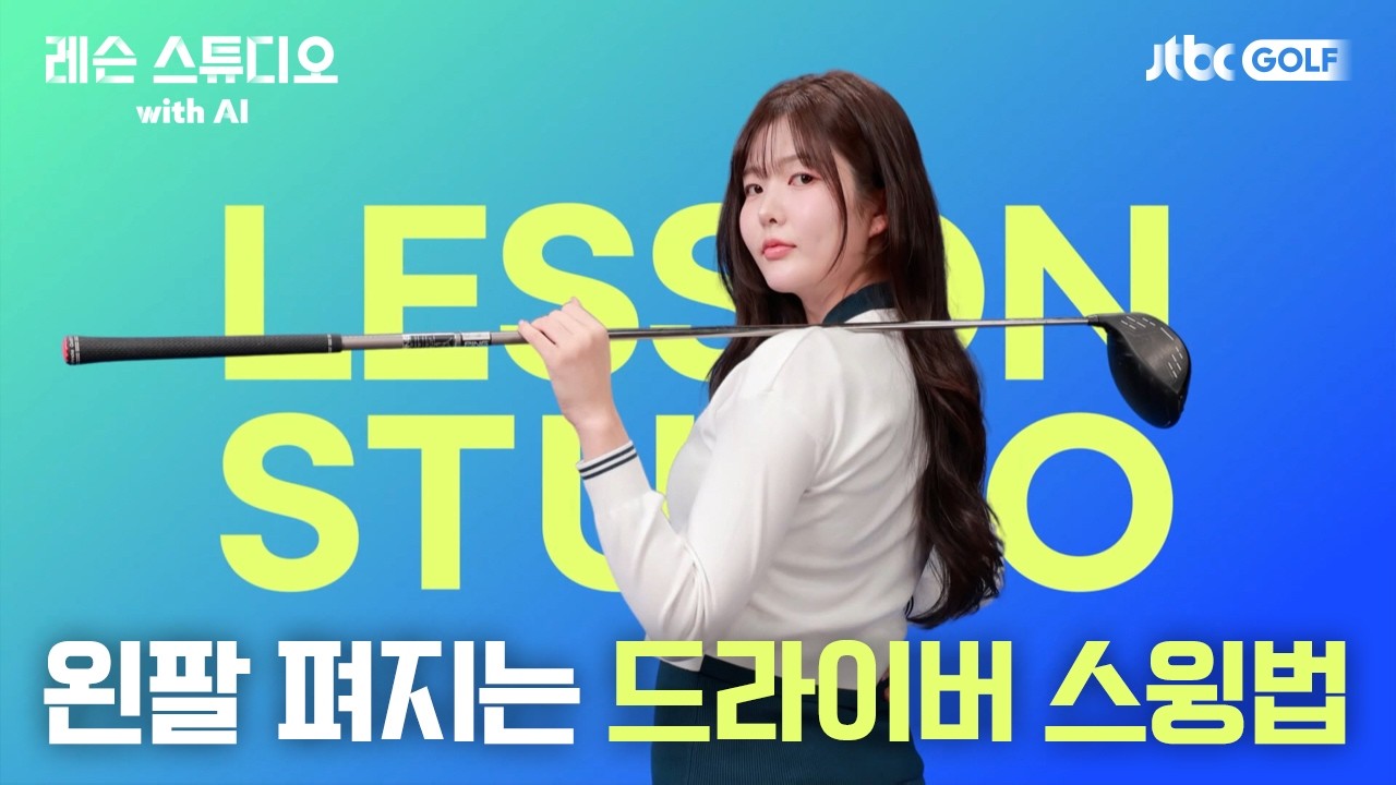 왼팔이 펴지는 드라이버 스윙법｜고경민 프로