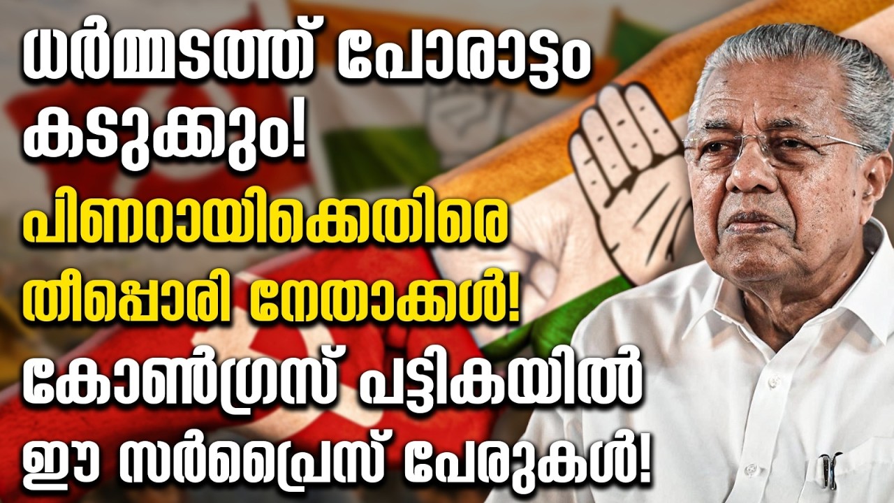 ധർമ്മടത്ത് പോരാട്ടം കടുക്കും!പിണറായിക്കെതിരെ തീപ്പൊരി നേതാക്കൾ!കോൺഗ്രസ് പട്ടികയിൽ ഈ സർപ്രൈസ് പേരുകൾ!