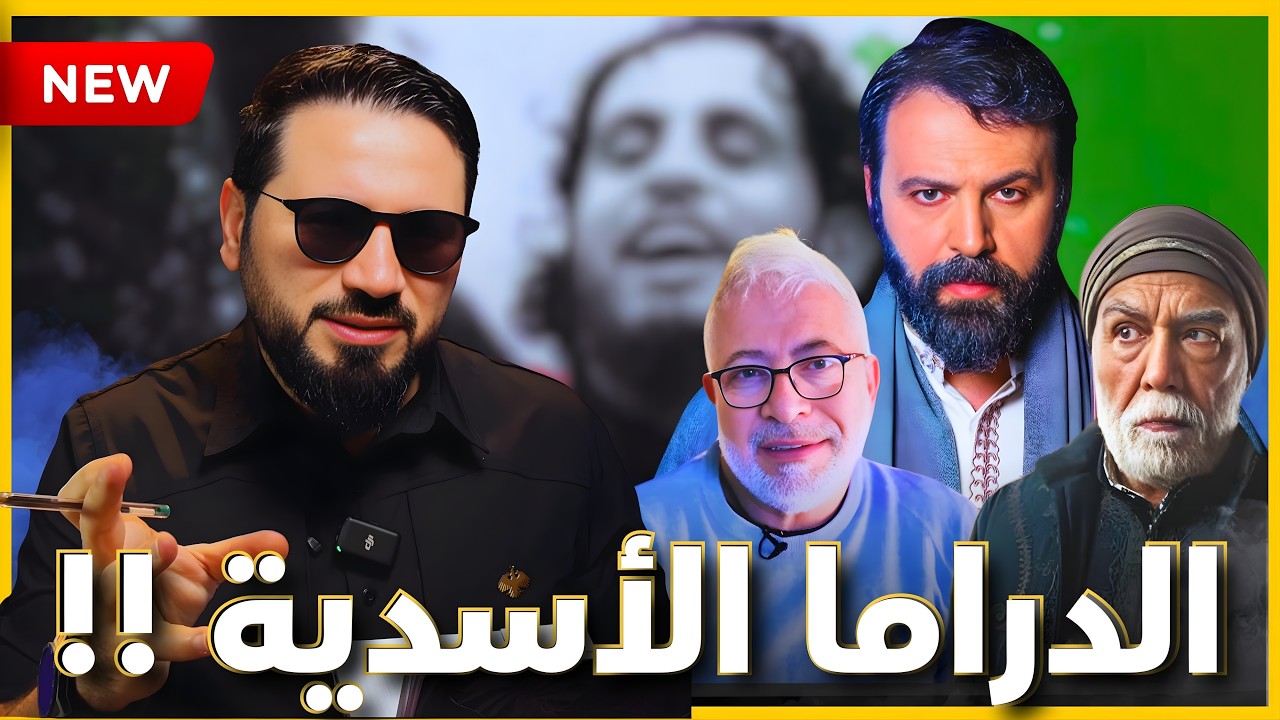 بوحيدر جوية يواجه الدراما الأسدية 😎  ويدافع عن الساروت! 🎭
