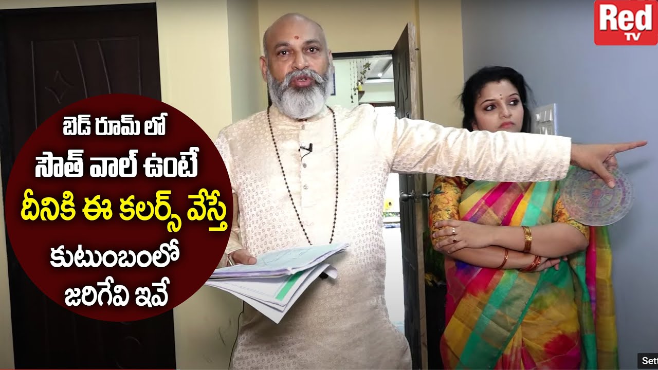 బెడ్ రూమ్ లో సౌత్ వాల్ ఉంటే దీనికి ఈ కలర్స్ వేస్తే కుటుంబంలో జరిగేవి ఇవే | Nanaji Patnayak | RedTV
