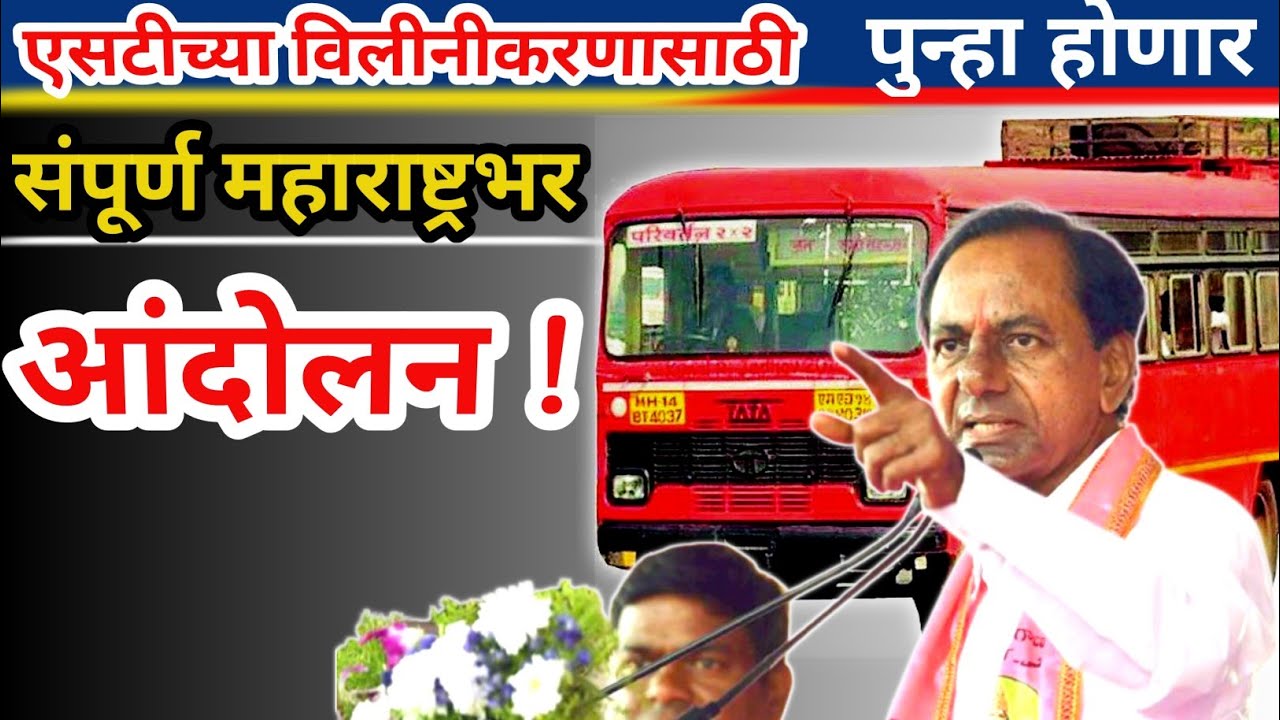 msrtc🔥पुन्हा होणार संपूर्ण महाराष्ट्रभर आंदोलन | मुख्य अजेंडा एसटीचे वि्लिनीकरण