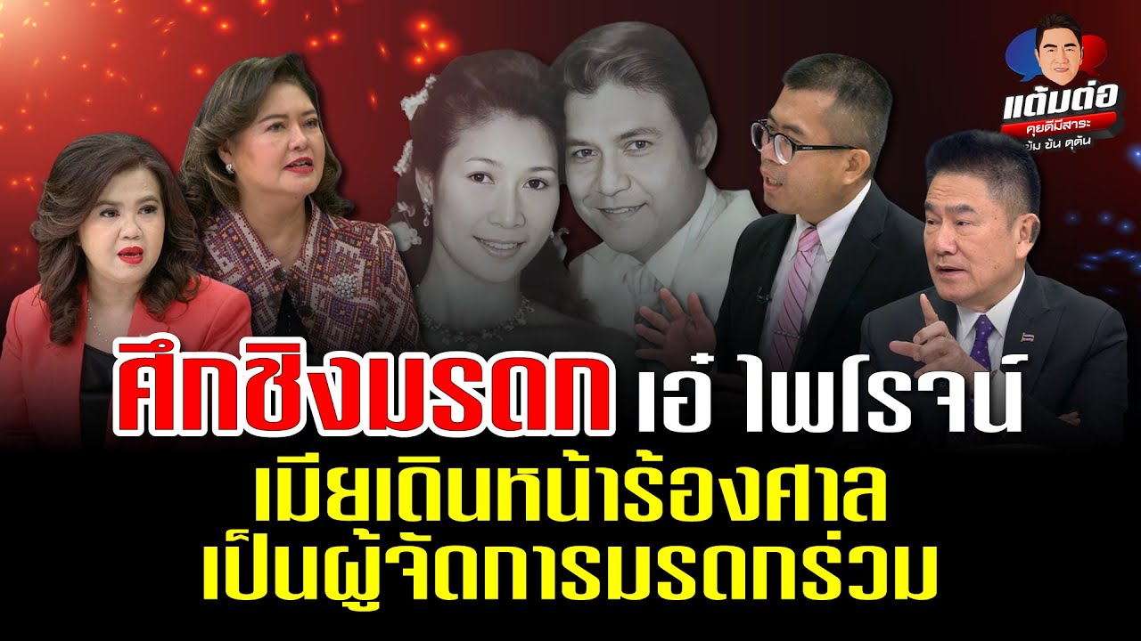 ศึกชิงมรดก เอ๋ ไพโรจน์ เมียเดินหน้าร้องศาลเป็นผู้จัดการมรดกร่วม l แต้มต่อ EP. 98