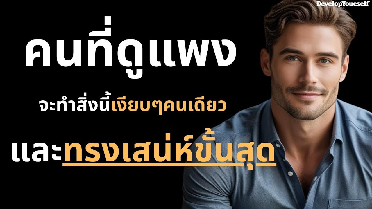 คนที่ดูแพงมักทำสิ่งนี้เงียบๆ คนเดียวและทรงเสน่ห์ขั้นสุด!