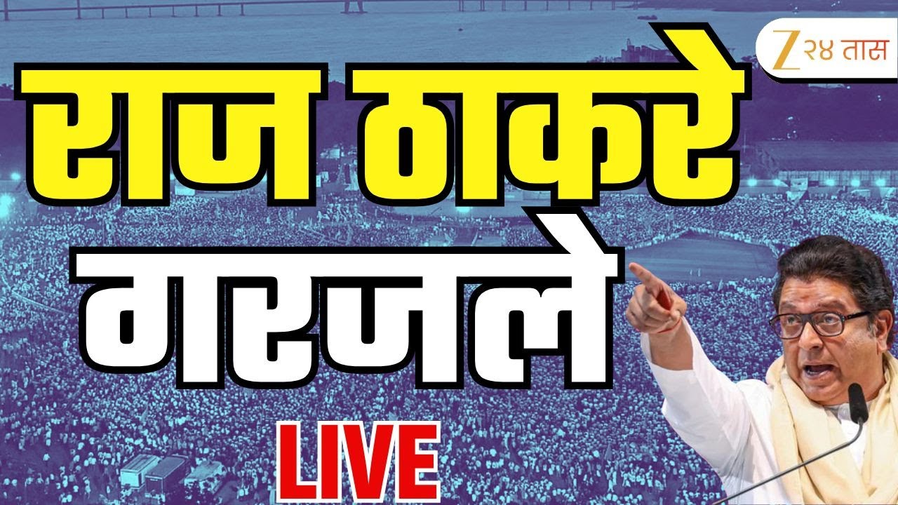 Raj Thackeray LIVE | ठाण्यात ठाकरे बंधूंची संयुक्त सभा; राज ठाकरे LIVE | Zee24Taas