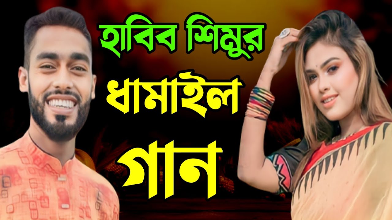 বিয়ে বাড়ির সবাইকে উরাধুরা নাচালেন। হাবিব শিমু। JM Gallery