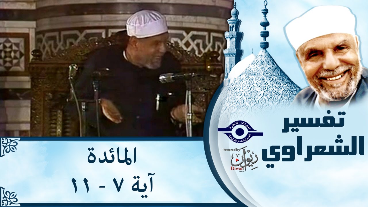 الشيخ الشعراوي |  تفسير سورة المائدة، (آية ٧-١١)