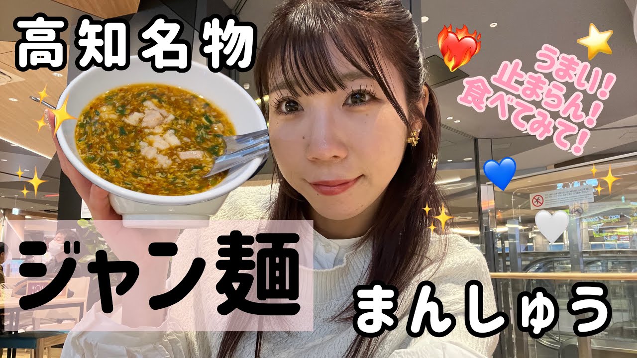高知名物まんしゅうの【ジャン麺】食べたことある？？