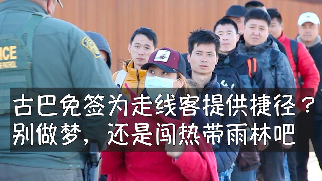 古巴免签为走线客提供捷径，冲滩登陆的中国人将把红旗插遍佛罗里达海岸？梦想固然美好，现实还是坚持走热带雨林吧。古巴免签｜走线｜冲滩｜庇护｜润｜佛罗里达