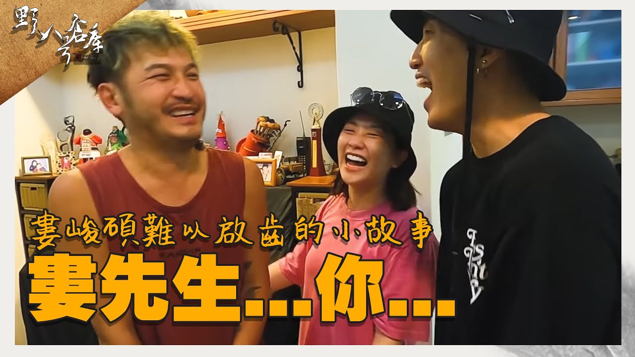 不好意思婁先生，你閃賽了喔！|婁峻碩難以啟齒的小故事 【野人八號倉庫】