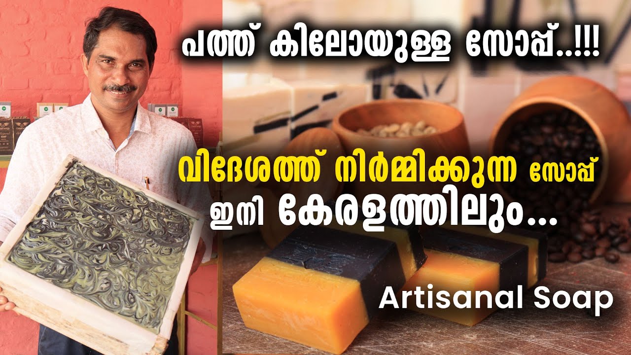 വിദേശത്ത് നിർമ്മിക്കുന്ന സോപ്പ് ഇനി കേരളത്തിലും | Artisanal Soap Making