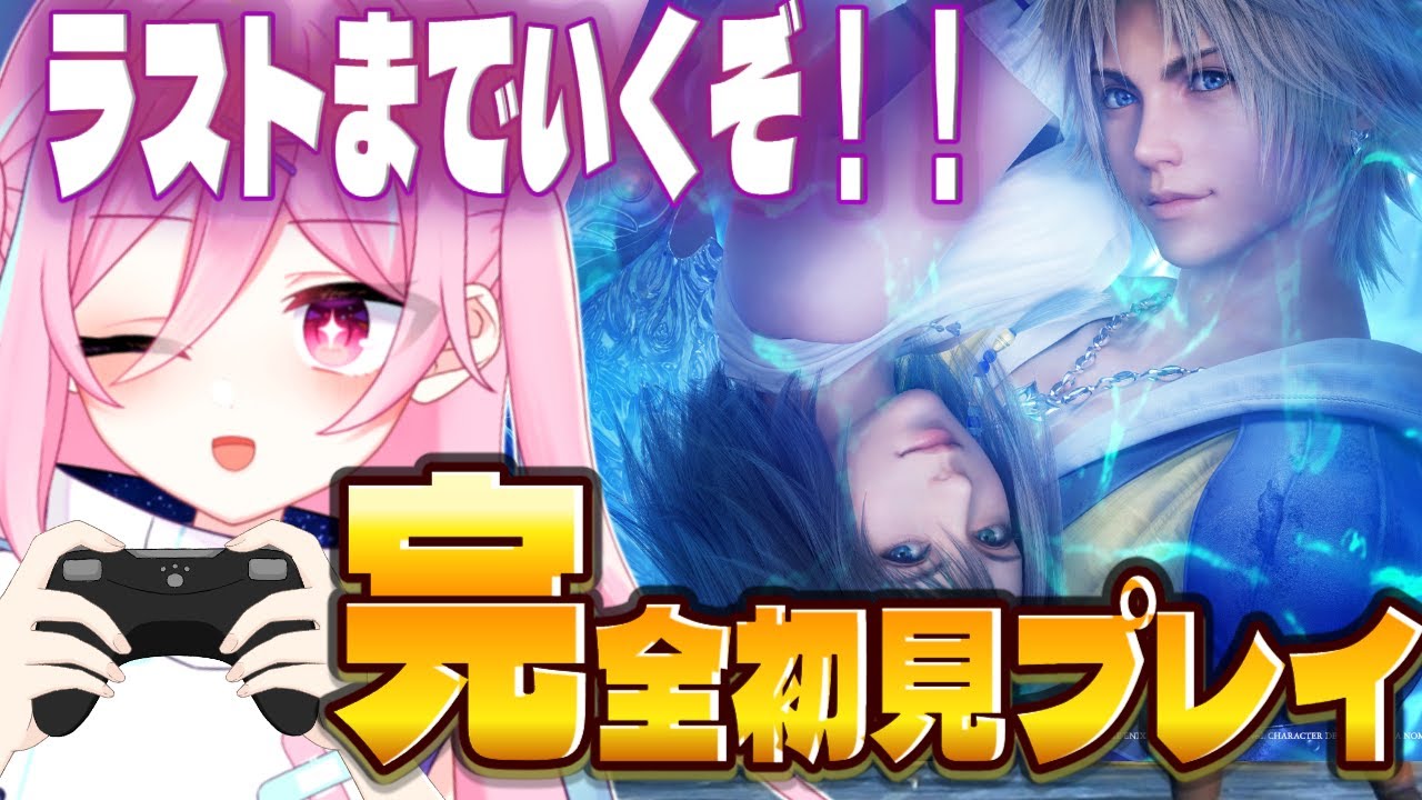 【FF10】私シンを倒します！！！倒します！！名作RPG「ファイナルファンタジーX」を完全初見プレイ【FINAL FANTASY X／初見実況】