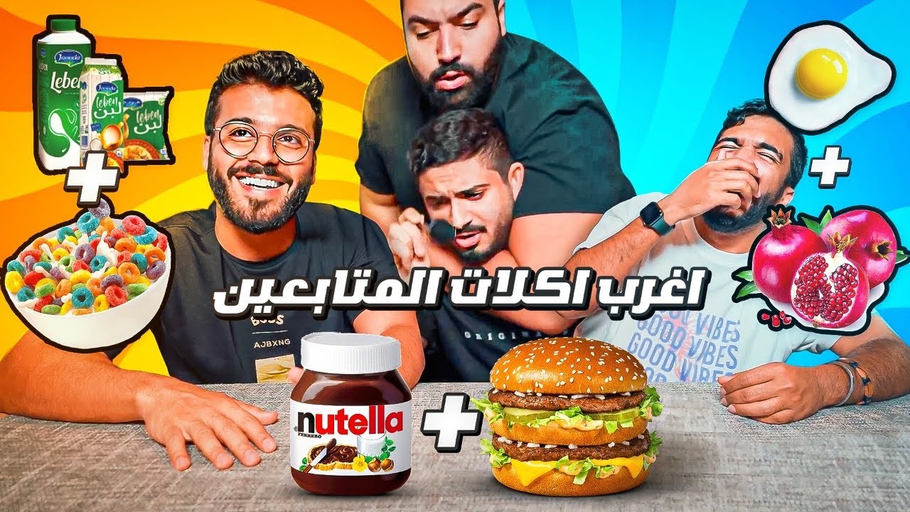 كومبوز المتابعين #2 | بيج ماك مع نوتيلا 🍔🍫