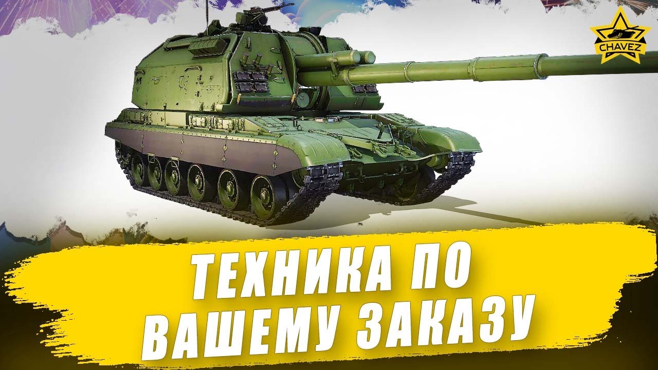 🔴Техника по вашему заказу + Розыгрыш Мста-С / Armored Warfare