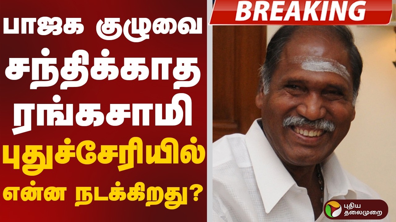 #BREAKING | பாஜக குழுவை சந்திக்காத ரங்கசாமி- புதுச்சேரியில் என்ன நடக்கிறது ? | Puducherry | Rangsamy