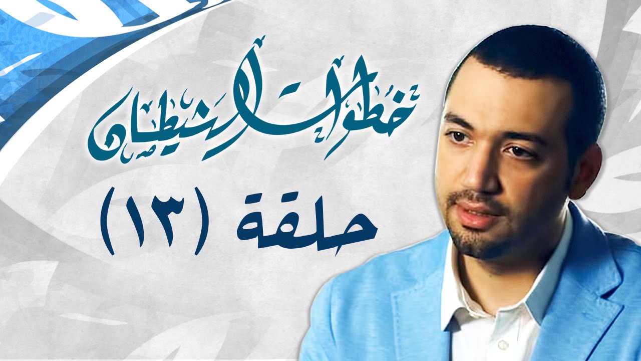خطوات الشيطان .. الحلقة 13 .. مع معز مسعود