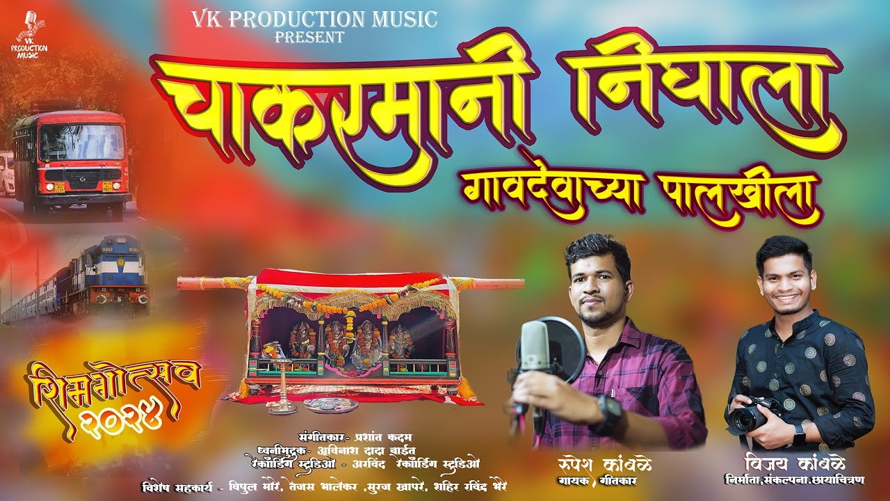Shimga Song | चाकरमानी निघाला गावदेवाच्या पालखीला | रुपेश कांबळे | विजय कांबळे |Vk productions music