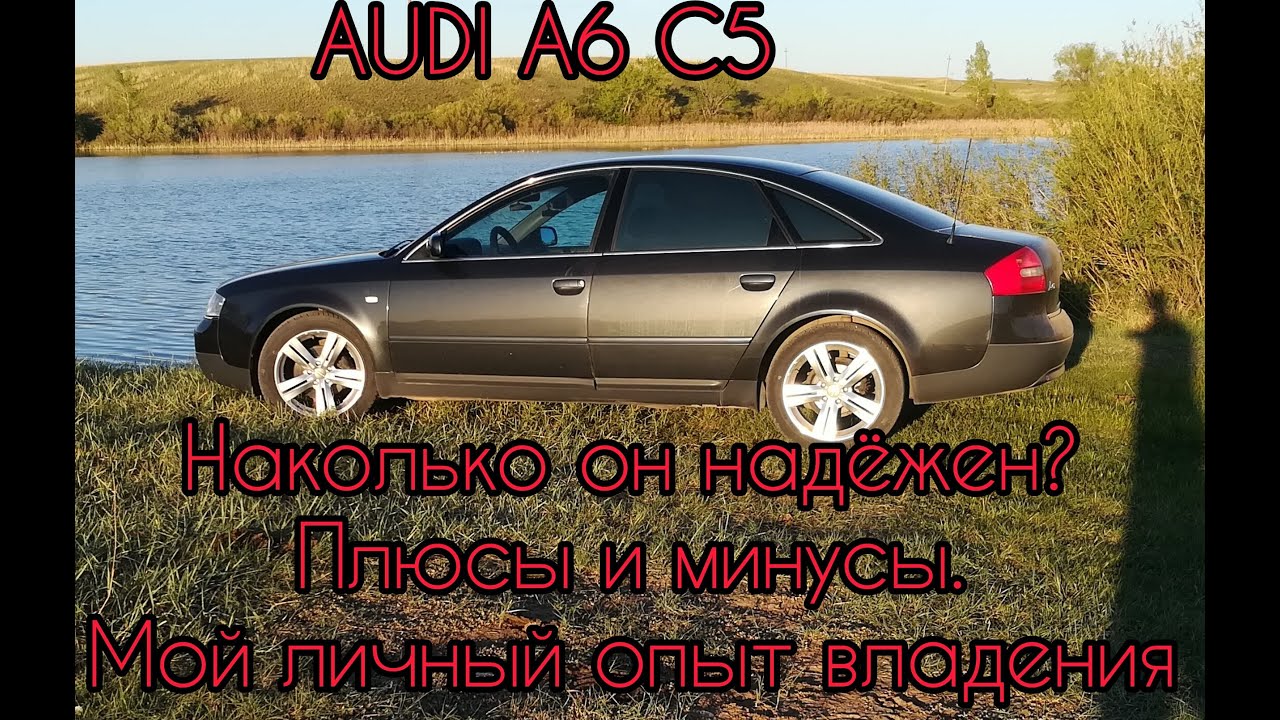 Ауди А6 С5. Надёжна ли? Мой опыт владения...