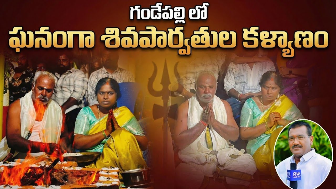 గండేపల్లి లో ఘనంగా శివపార్వతుల కళ్యాణం. | Avr News Channel