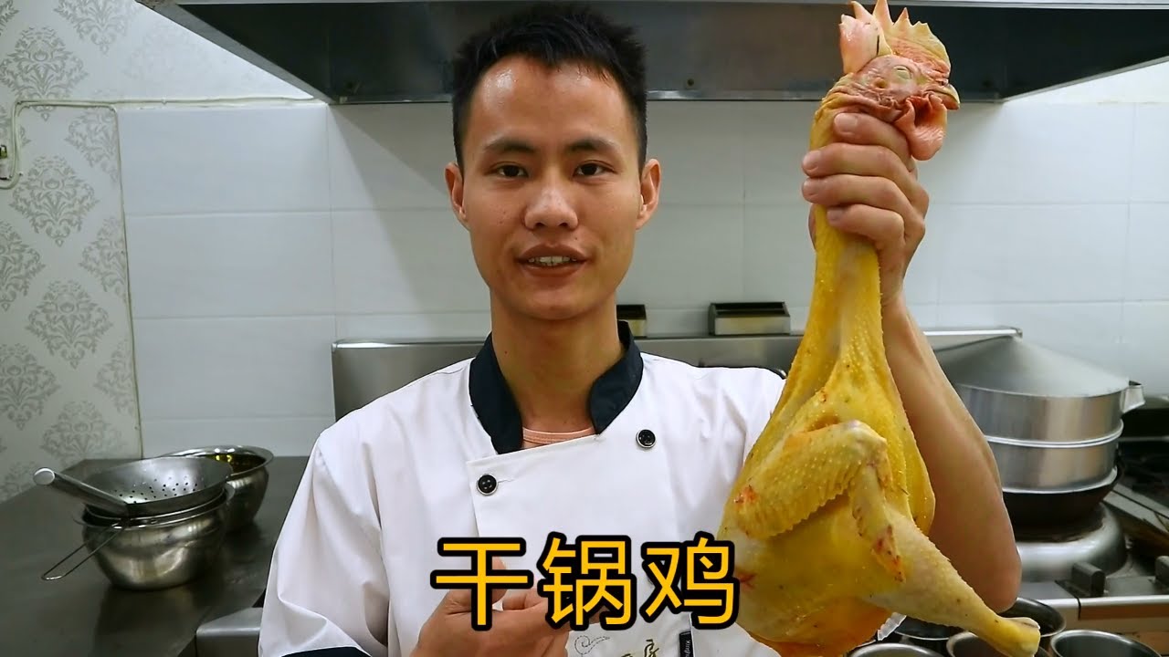 厨师长教你&ldquo;干锅鸡&rdquo;的家常做法，史上最详细的讲解，先收藏起来