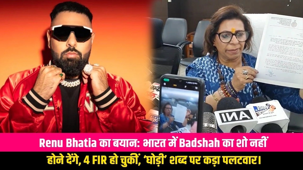 महिला आयोग की अध्यक्ष रेणु भाटिया बोली भारत में बादशाह का Show होने नहीं देंगे, 4 FIR